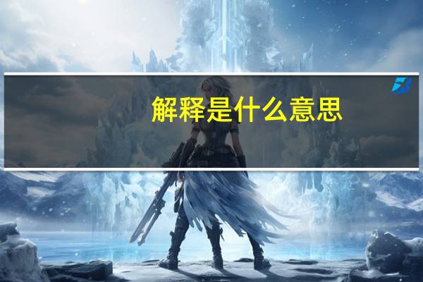 解释是什么意思