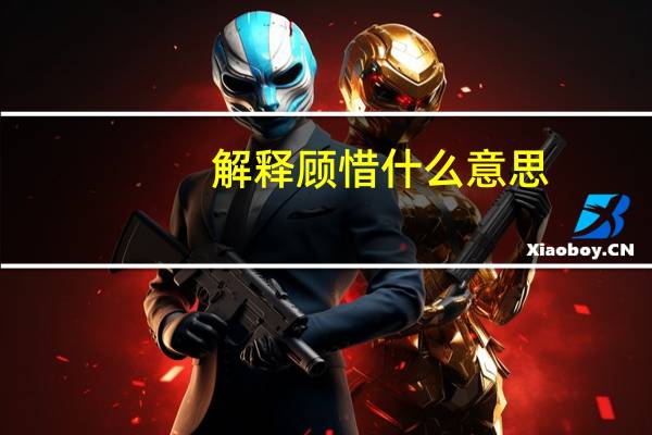 解释顾惜什么意思