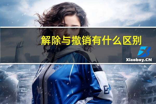 解除与撤销有什么区别