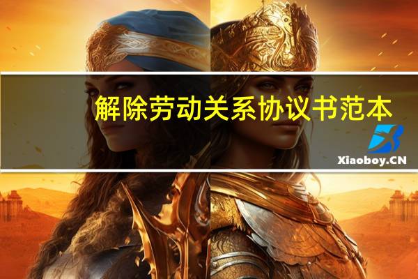 解除劳动关系协议书范本