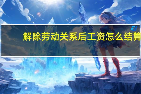 解除劳动关系后工资怎么结算
