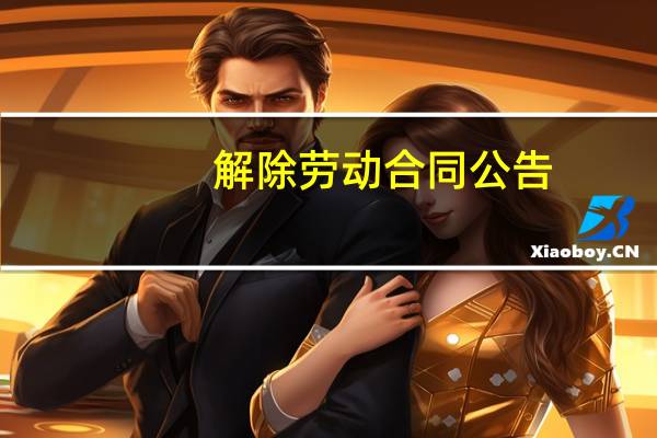 解除劳动合同公告