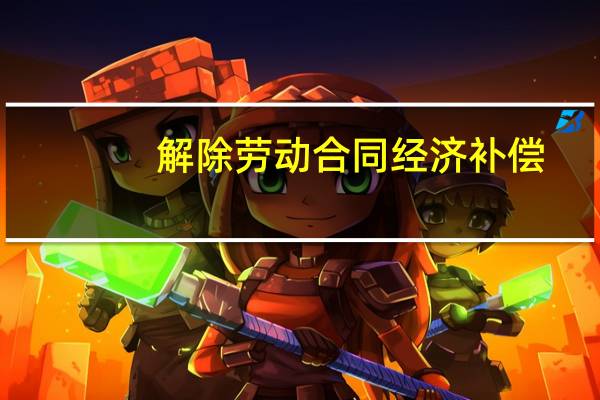解除劳动合同经济补偿