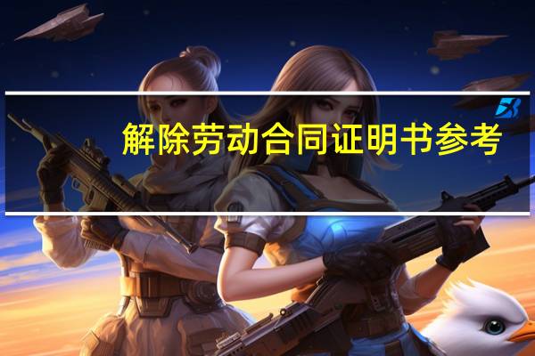 解除劳动合同证明书参考