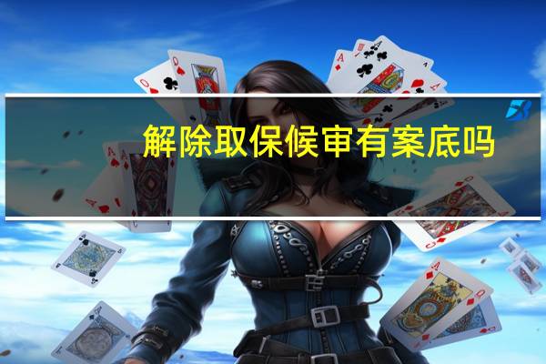 解除取保候审有案底吗