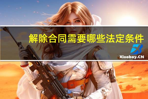 解除合同需要哪些法定条件