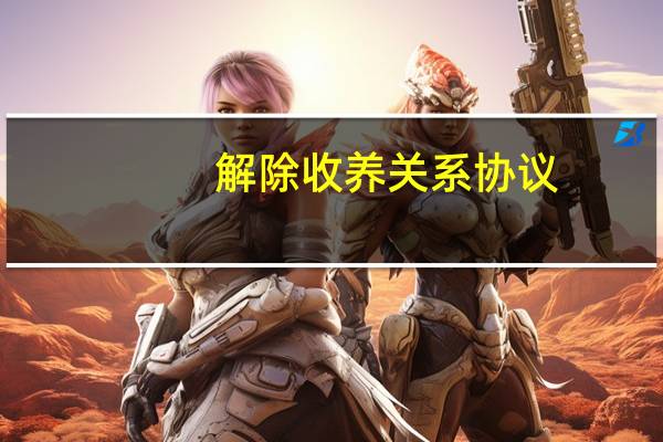 解除收养关系协议