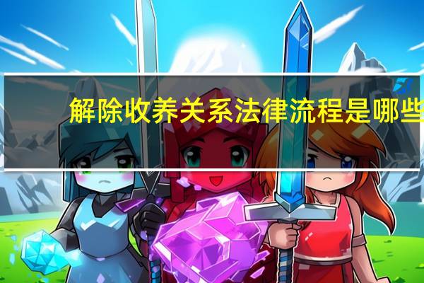 解除收养关系法律流程是哪些?