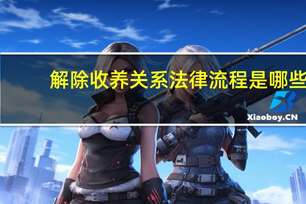 解除收养关系法律流程是哪些？