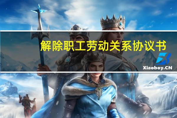 解除职工劳动关系协议书