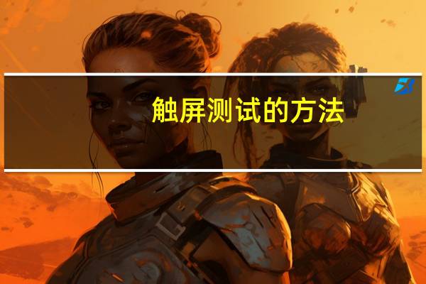 触屏测试的方法