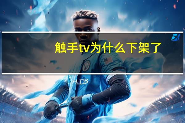 触手tv为什么下架了