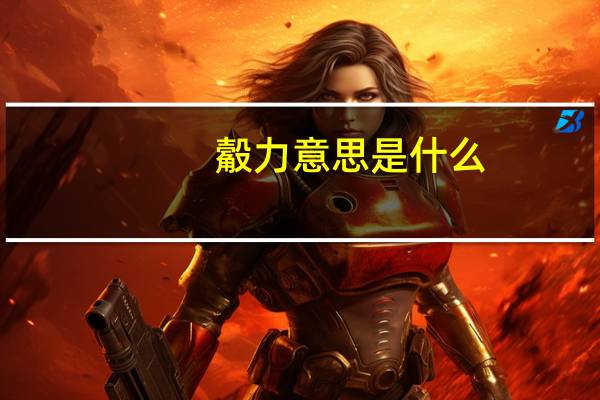 觳力意思是什么