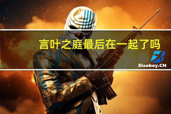 言叶之庭最后在一起了吗