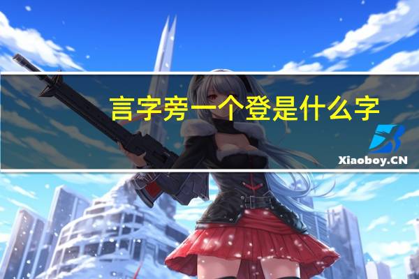 言字旁一个登是什么字