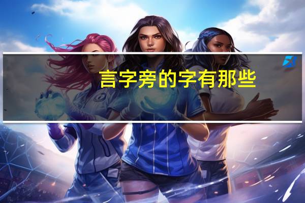 言字旁的字有那些