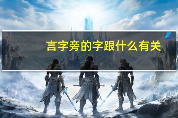 言字旁的字跟什么有关
