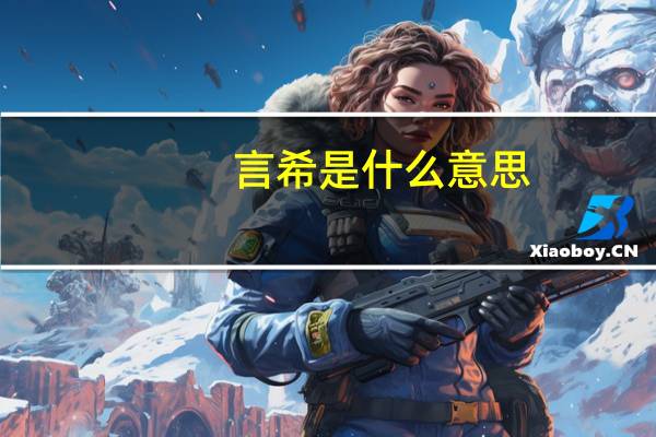 言希是什么意思