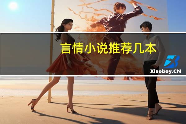 言情小说推荐几本