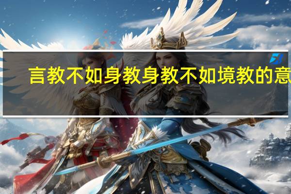 言教不如身教身教不如境教的意思