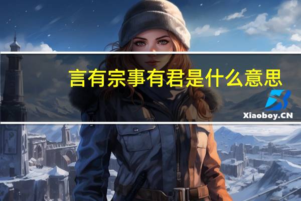言有宗事有君是什么意思