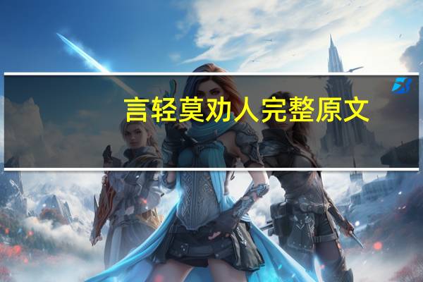 言轻莫劝人完整原文