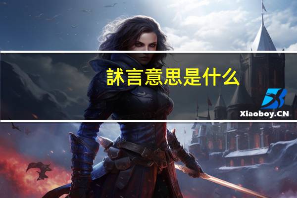 訹言意思是什么