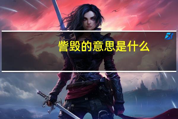 訾毁的意思是什么
