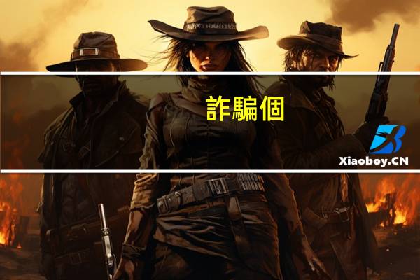 詐騙個(gè)人十萬(wàn)判幾年