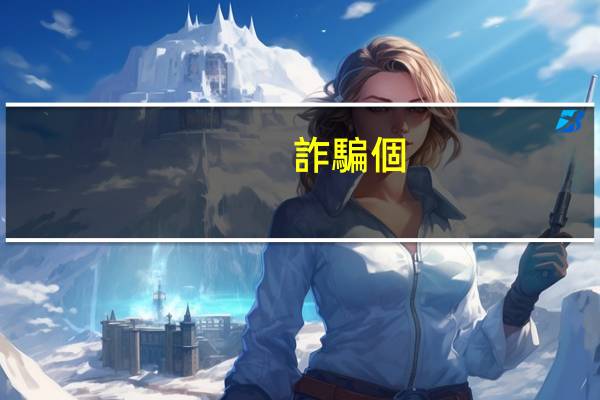 詐騙個(gè)人十萬判幾年