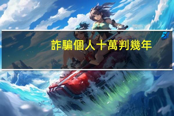 詐騙個人十萬判幾年