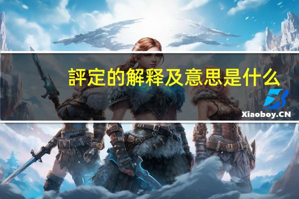 評定的解释及意思是什么