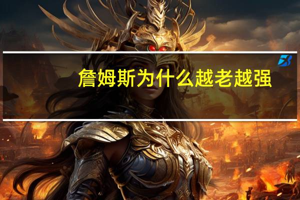 詹姆斯为什么越老越强
