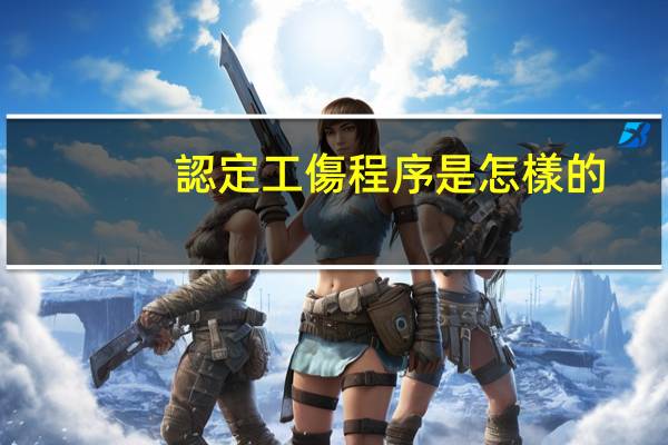 認定工傷程序是怎樣的