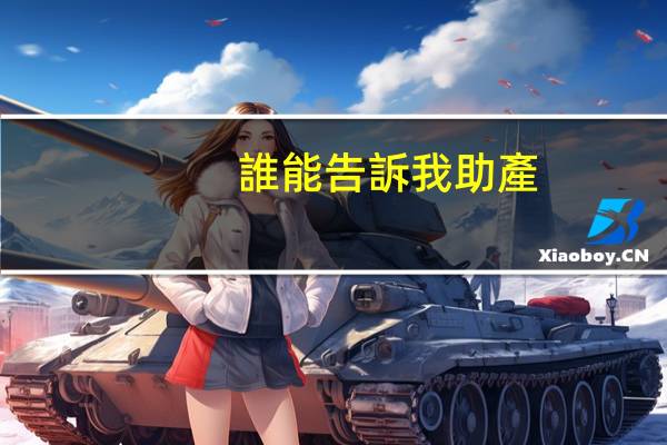 誰能告訴我助產(chǎn)主要學習什么