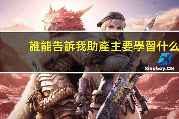 誰能告訴我助產主要學習什么