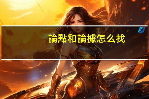 論點和論據怎么找