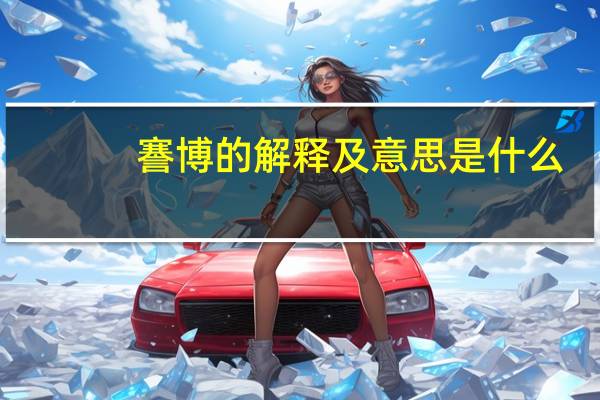 謇博的解释及意思是什么