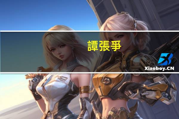 譚張爭(zhēng)霸誰贏了