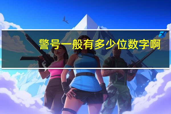 警号一般有多少位数字啊