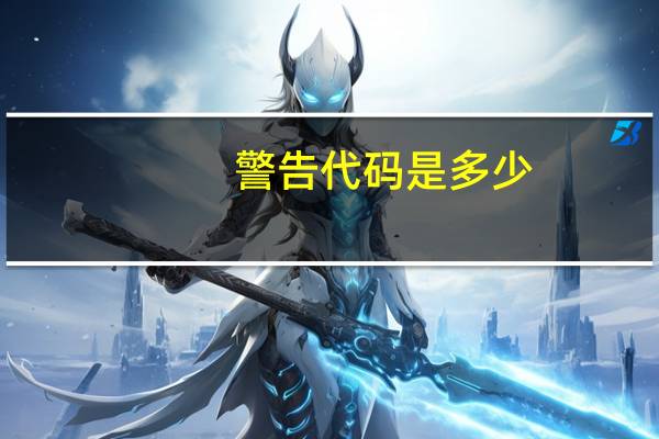 警告代码是多少