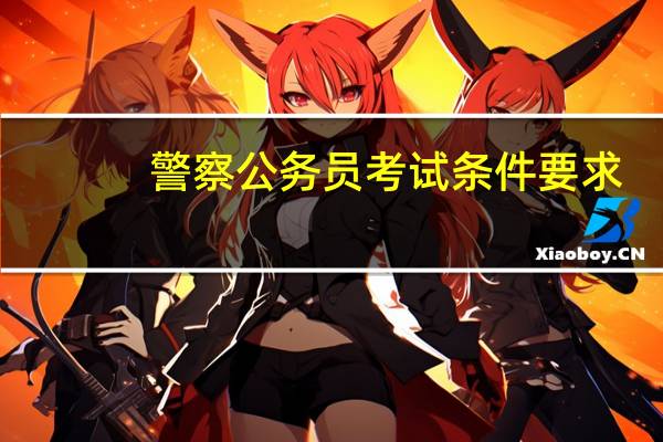 警察公务员考试条件要求