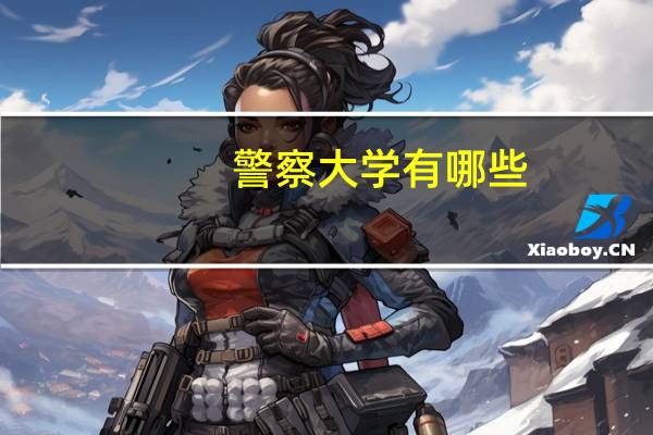 警察大学有哪些