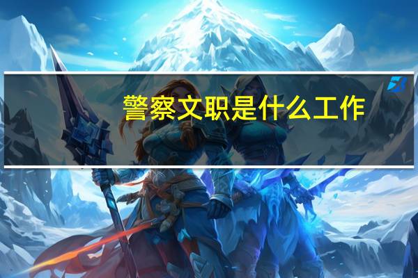 警察文职是什么工作