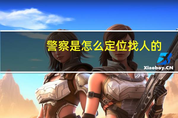 警察是怎么定位找人的