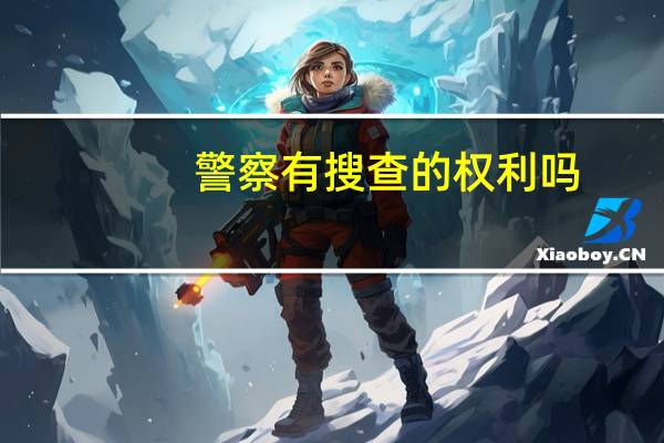 警察有搜查的权利吗