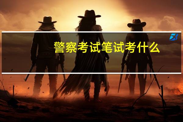 警察考试笔试考什么