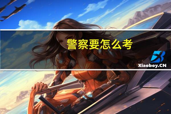 警察要怎么考