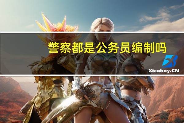 警察都是公务员编制吗