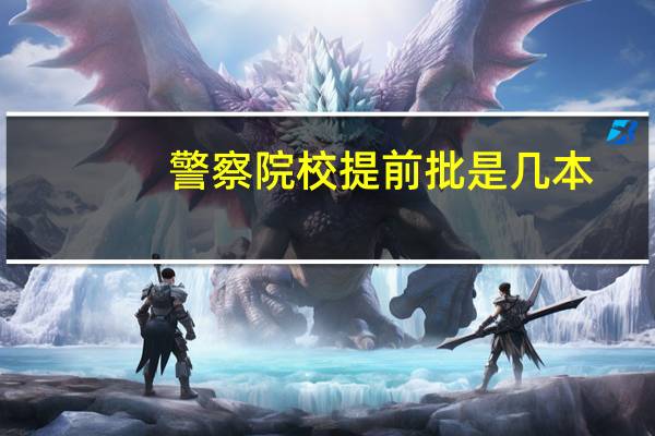 警察院校提前批是几本